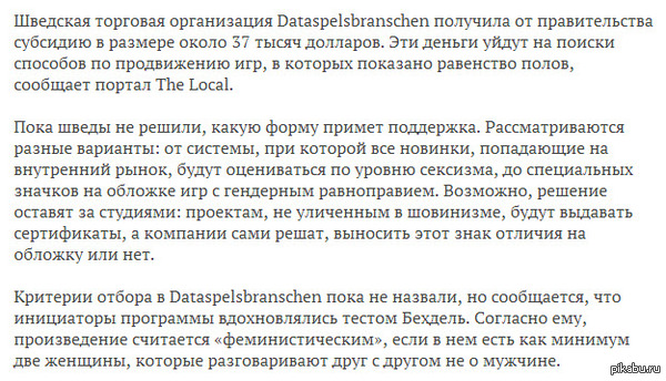 В Швеции поощрят гендерное равноправие в играх