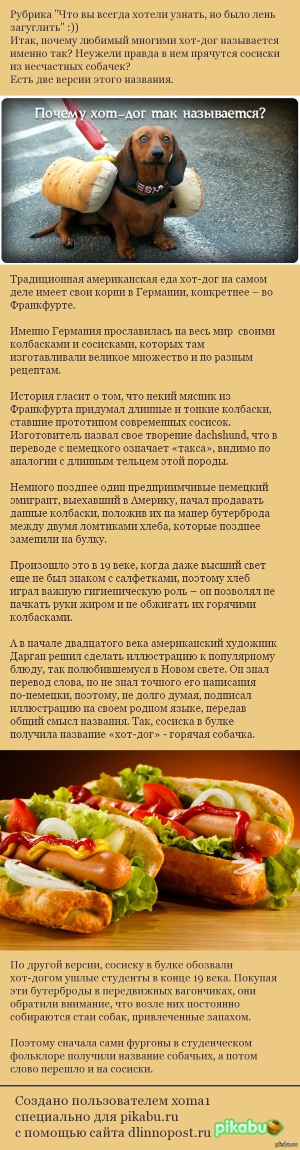 Почему хот-дог называется именно так? | Пикабу