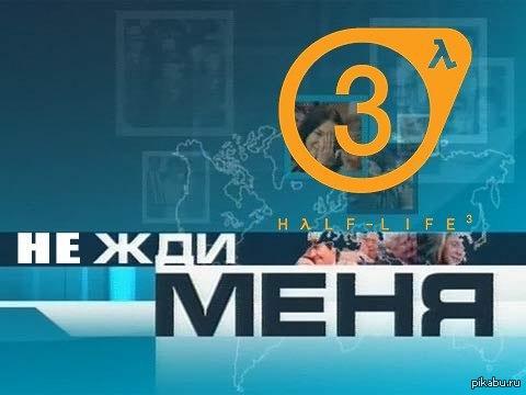 Скоро 2015 год но half life 3 так и не выпустили