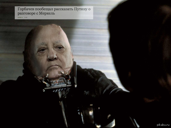 Горбачев пообещал рассказать Путину о разговоре с Меркель.