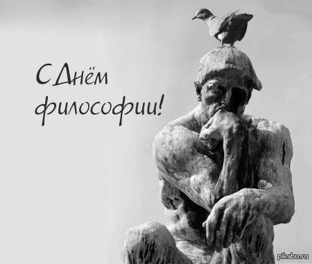 Философский день. Всемирный день философии 19 ноября. Всемирный день философии (в третий четверг ноября). Всемирный день философии открытки. День философии 2020.