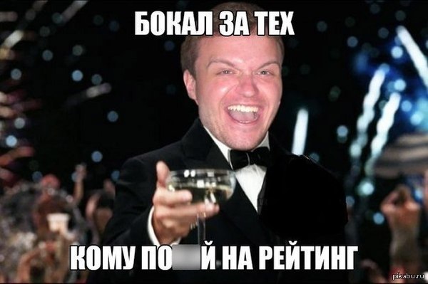 За вас братья!