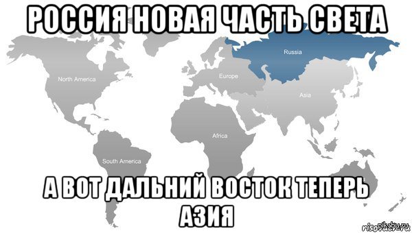 Покажи здесь карта. Мемы про Дальний Восток. Мемы про географию России. Мемы про Европу.