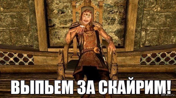 Скайрим - Моё, Skyrim, Игорь Николаев, Выпьем, The Elder Scrolls V: Skyrim