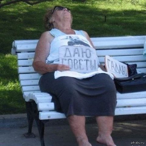 Умаялась давать советы