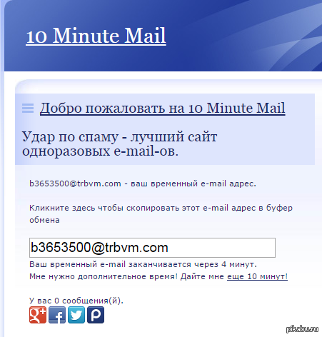 Email на 10 минут