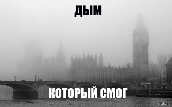 Поставь смог. Дым смог. Смог надпись. Дым Мем. Я смогу картинки.