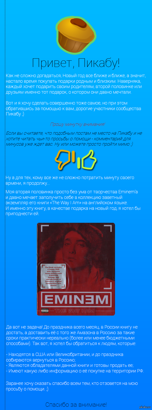"Пикабу, выручай" или очередной пост с просьбой о помощи