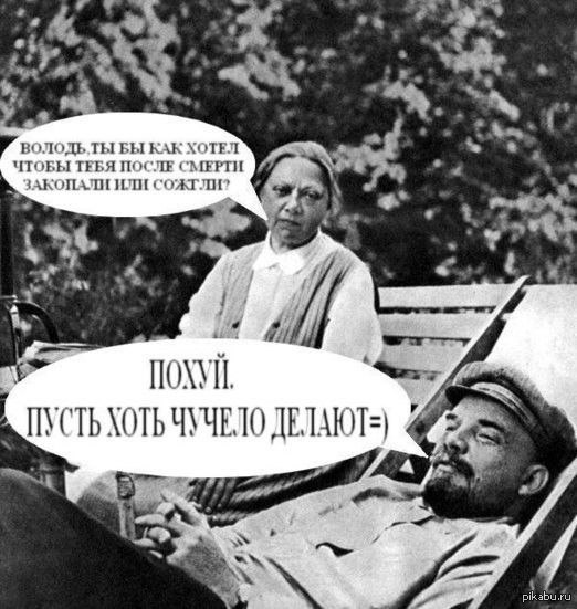 Ленин | Пикабу