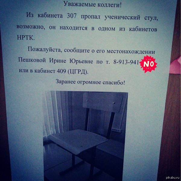 Пропал стул!!!