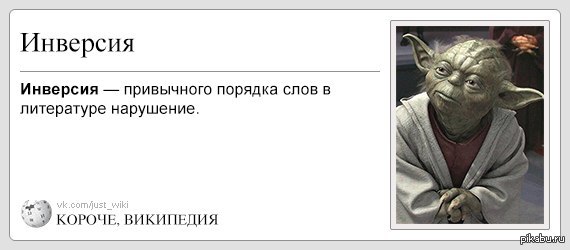 Нарушение порядка слов. Инверсия это в литературе определение. Инверсия в литературе. Инверсия йода. Короче Википедия неуместность.