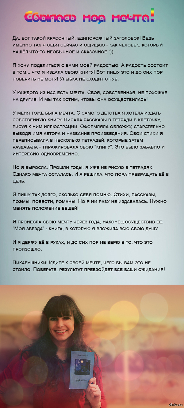 Моя мечта осуществилась :)