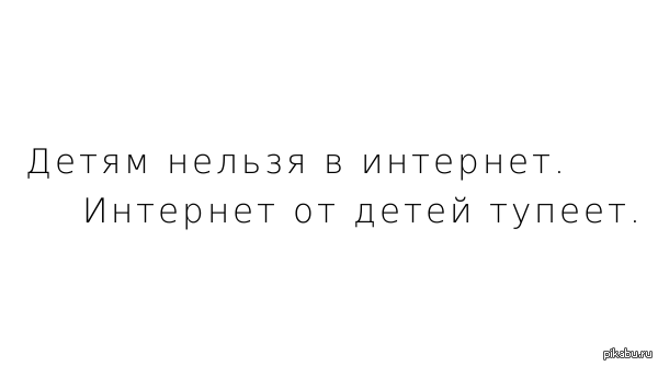 Интернет невозможно. Интернет тупеет от детей. Не пускайте детей в интернет. Не пускайте детей в интернет он от них тупеет. Уберите детей из интернета интернет от них тупеет.