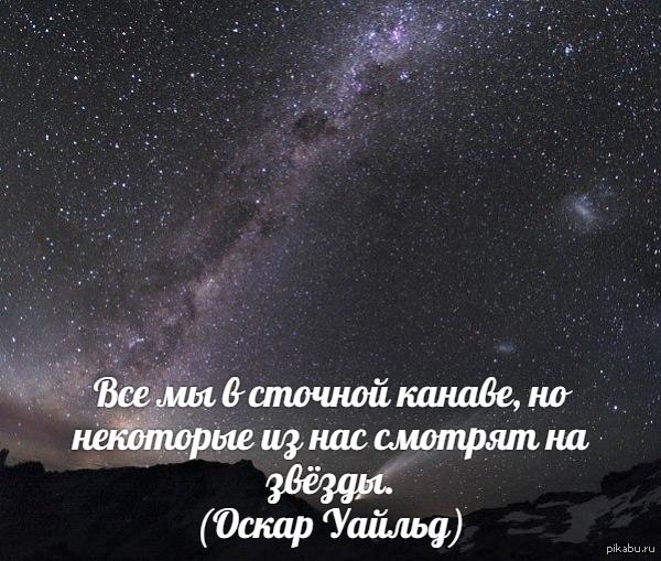 И многого другого но некоторые. Все мы в сточной канаве но некоторые смотрят на звезды. все мы сидим сточной канаве но некоторые. все мы с сточной канаве но некоторые смотрят на звезды в картинках. все мы сидим в сточной канаве но некоторые из нас смотрят на звезды.