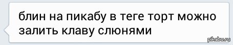 У лиги любителей тортиков на пикабу мокрая клава :)