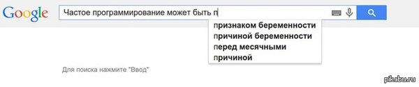 Частое программирование... - Google, Поиск, Программирование