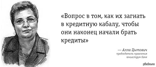 Наконец начали. Цитаты про кредит. Афоризмы про кредиты. Высказывания о кредитах. Фразы про кредит.