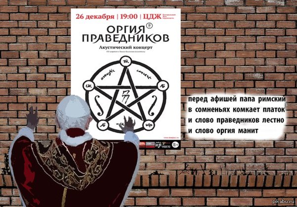 Оргия Праведников