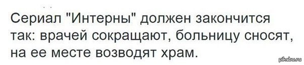 А доктор Быков становиться наконец в нем батюшкой - Интерны, Религия