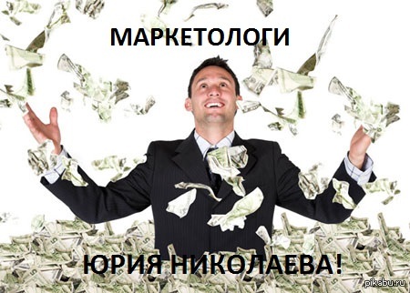 In the light of recent events! - Marketers, Advertising, Let's drink to love, Yuri Nikolaev, Money