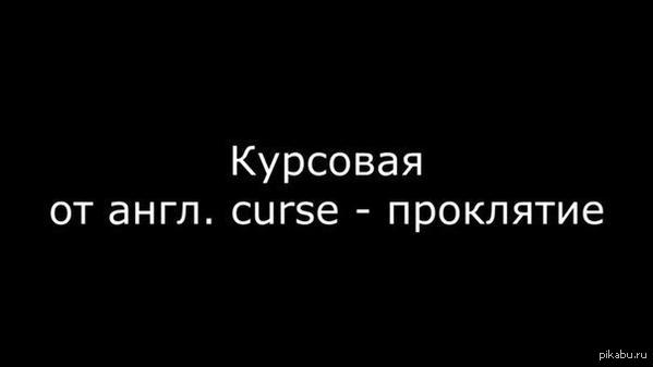 Курсовая с того света. Мемы про курсовую. Курсовая Мем. Я И курсач Мем. Мемы про курсовую работу.