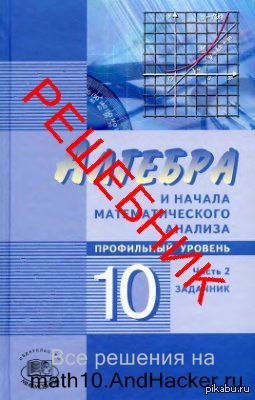 решебник мордкович алгебра 10 класс профильный Алгебра 10 класс базовый уровень мордкович скачать бесплатно prakard.