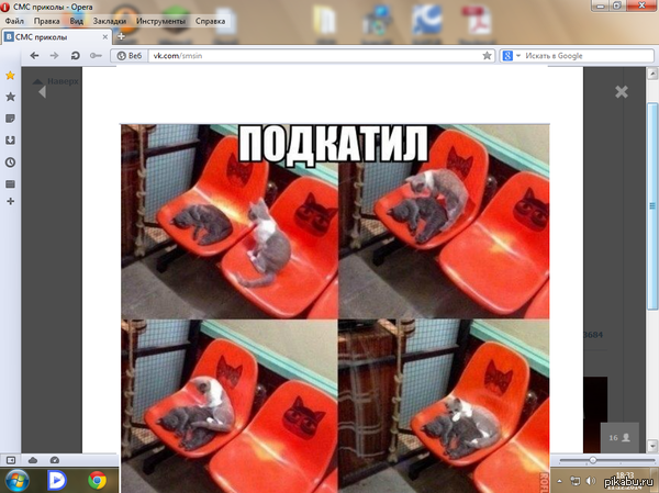 Не зассал и подкатил!