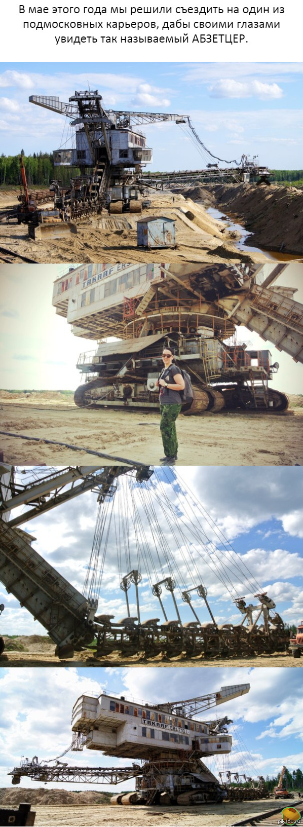 Вот такой Абзетцер занимается разработкой песчаного карьера в Подмосковье...