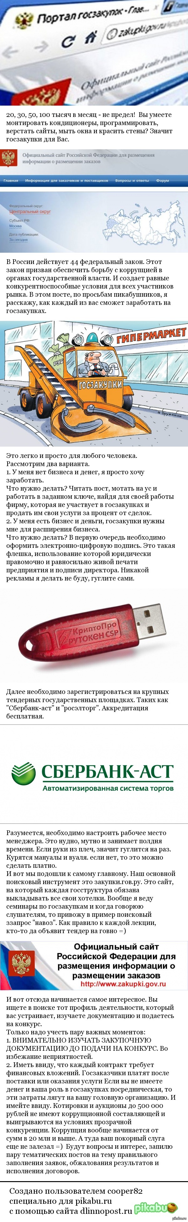 По просьбам пикабушников. Легкое введение в мир госзакупок. Вопросы.  ответы, споры - в комментариях! | Пикабу