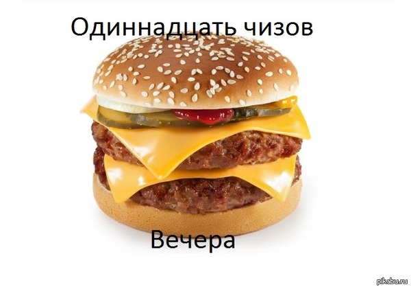 Пора кушать