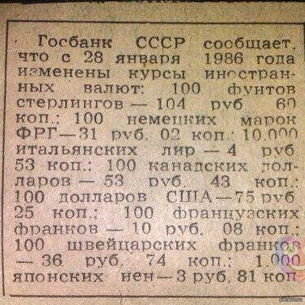 Мы стали забывать,каким должен быть настоящий курс иностранных валют!