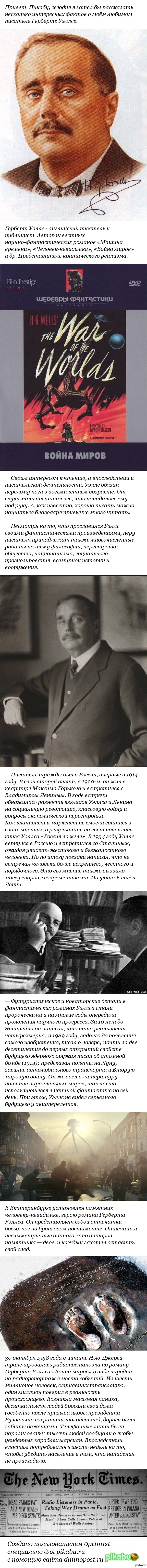 Несколько фактов о Герберте Уэллсе.