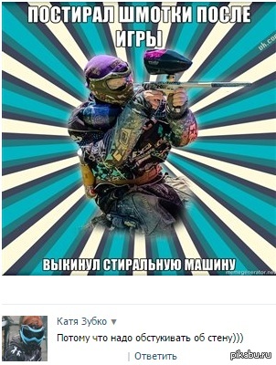Пейнтболисты поймут=)