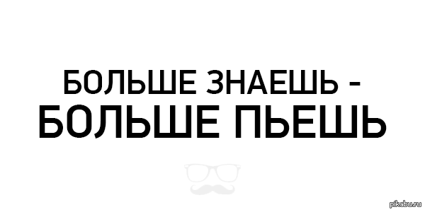 Больше знаешь - Истина, Алкоголь