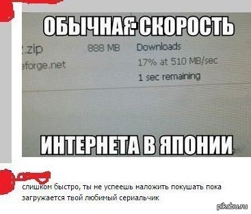 Слишком быстро. Шутки про быстроту. Скорость прикол. Скорость интернета прикол. Анекдот про скорость.