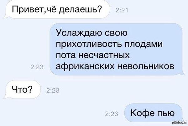 Да так, кофе пью...