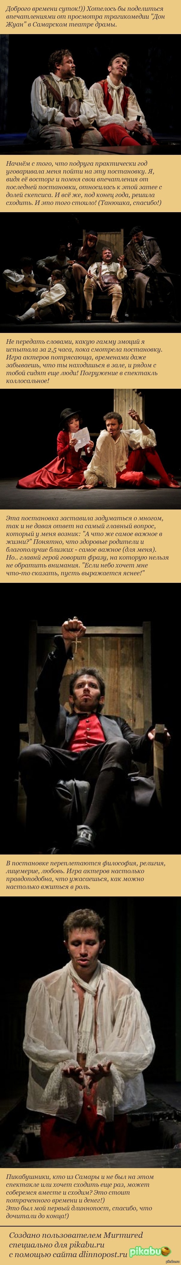 Постановка "Дон Жуан", впечатления.