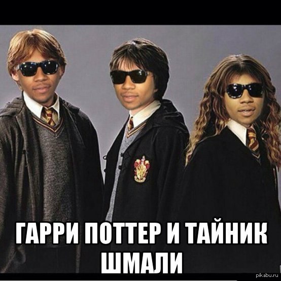 Гарри Поттер | Пикабу