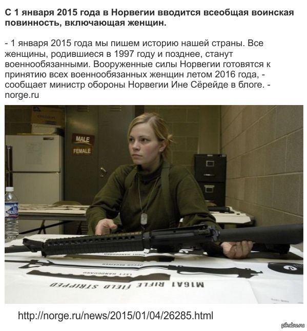 С 1 января в Норвегии женщины стали военнообязанными