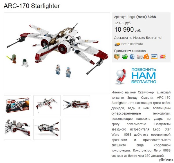         ,   . http://le-go.ru/lego-star-wars/lego-8088-arc-170_starfighter.html