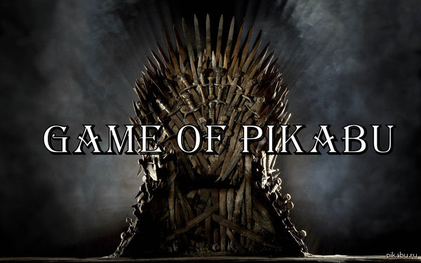    ! Game Of Pikabu! Winter is Coming!