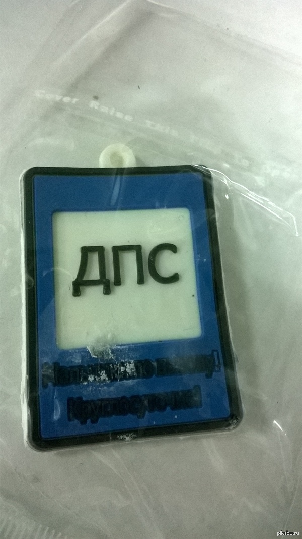 Для тех кто не разглядел, что написано: "ДПС, мальчики по вызову, круглосуточно".