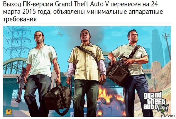Выход ПК-версии Grand Theft Auto V перенесен на 24 марта 2015 года