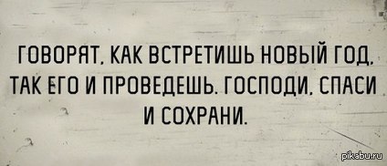 Как встретишь так и проведешь новый. Говорят как встретишь новый год. Как новый год встретишь так его и проведешь. Как новый год встретишь так его и проведешь картинки. С кем новый год встретишь с тем его и проведешь картинки.