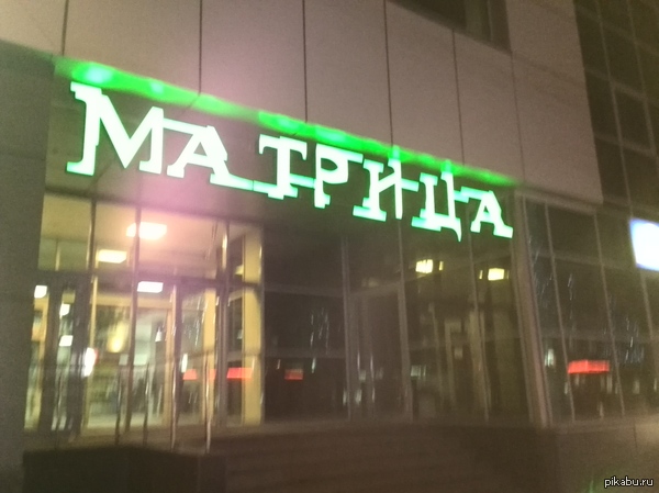 Иной путь в матрицу