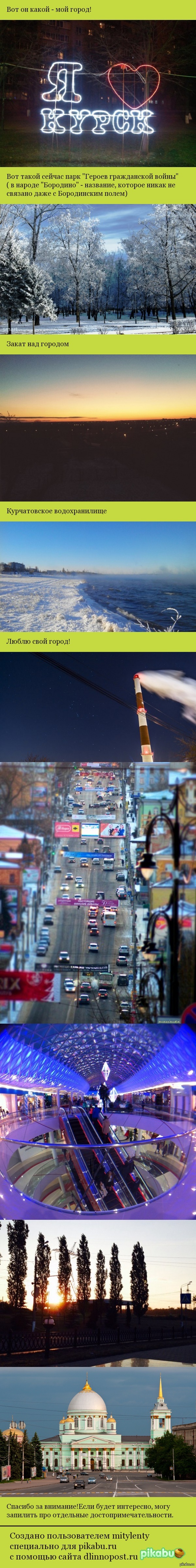 Курск | Пикабу