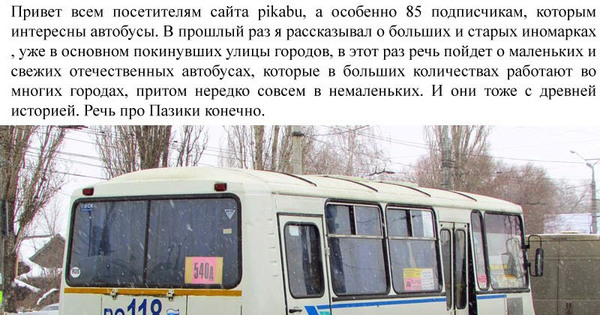 Расписание пазика. Приколы про ПАЗИКИ автобусы. Интересные автобусы. Рассказ про автобус. Интересные факты про автобус.