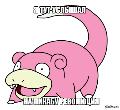 Революция на пикабу