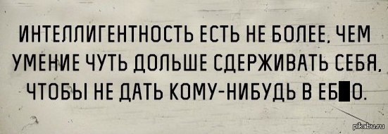 Интеллигентность | Пикабу