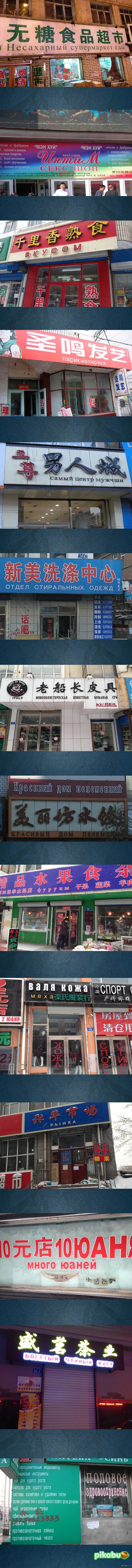 Китайские вывески на русском языке (г.Хэйхэ)